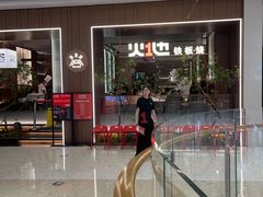-火地铁板烧(昆山万象汇店)