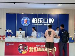 -柏乐口腔(南宁总院)