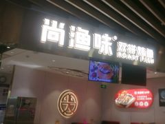 -尚渔味双拼烤鱼(燕郊永旺店)