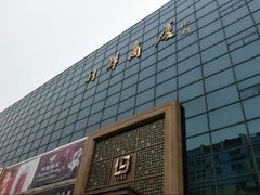 -利群商厦(台东店)
