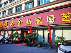 门面-诚如金·南宁本地菜(信息港店)