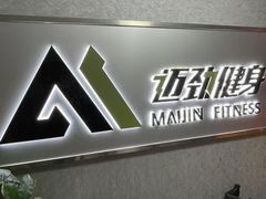 -迈劲健身专业私教(朝青汇店)