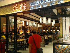-掂档潮汕牛肉火锅(沈阳万象城店)