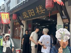 -荣阳楼(山塘街店)