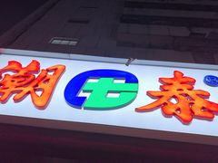 -潮泰牛肉火锅 · 创于1992年(车公庙店)