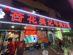 -杏花吴记牛肉火锅