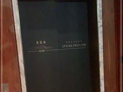 -泉客厅Spring Pavilion(303M空中会客厅)
