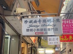 -珍妮曲奇聪明小熊(上环店)
