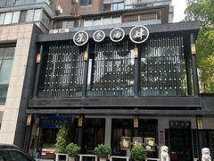 -茶叁酒肆·楚味江湖(菱角湖店)