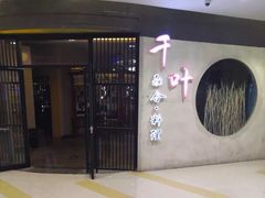 门面-千叶寿司创意融合料理(水韵城店)