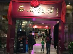 门面-西安饭庄(立丰国际店)