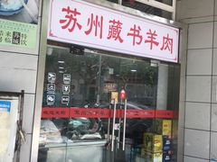 门面-苏州藏书羊肉(本溪路店)