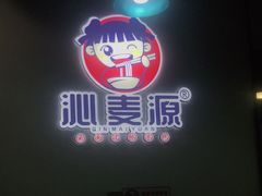 -沁麦源过桥米线(总店)