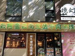 -云阿蛮云南生烫牛肉米线(奉贤路店)