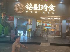 -铭副琦食·虾蟹烩馆(渔人码头店)