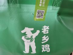 -老乡鸡(新邻天地店)