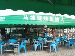 -清真·馬坡二旦烧烤(人生一串拍摄店)