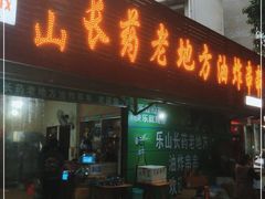 门面-乐山长药老地方油炸串串(峨眉四中店)