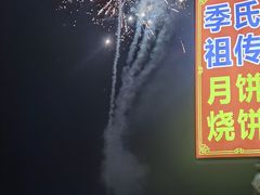 -季氏祖传光明食品店(长泾老街店)