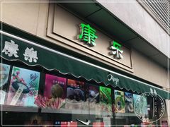 门面-康乐(滨江道店)