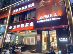 -金牌酸菜鱼(蓝天花园店)