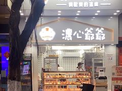 -浓心爷爷·现烤面包(礼岗店)