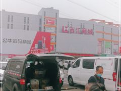 -三旗百汇商品城