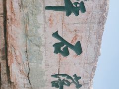 -棋盘山风景区