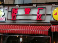 门面-钢管厂歆瑞源油卤串串香(春熙路太古里店)