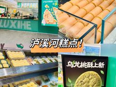 -泸溪河桃酥(西直门凯德店)