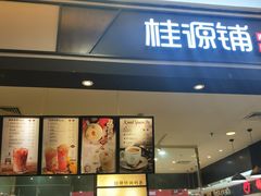 门面-桂桂茶(滨江百联店)