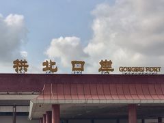 门面-珠海拱北口岸