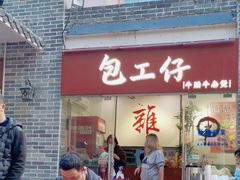 -包工仔·牛杂自助放题