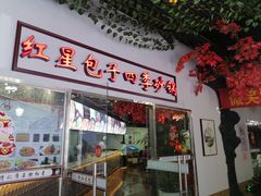 -石饮红星包子(中山路店)
