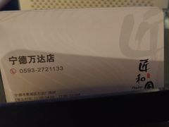 -匠和风精致料理(宁德万达店)