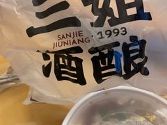 -三姐酒酿(老门东店)