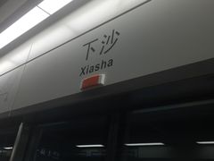 -下沙(地铁站)