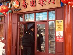 -杏园餐厅(西四北大街店)