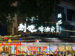 -刘姐啤酒鱼民族演艺餐厅(西街总店)