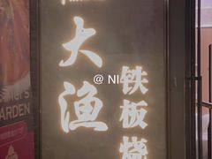 -大渔铁板烧(花园道店)