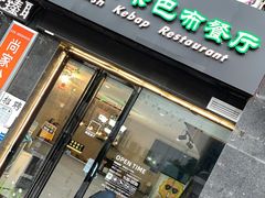 门面-土耳其卡巴布清真餐厅(西安店)