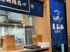 -马记永·兰州牛肉面(山姆外高桥店)