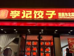 -李记饺子·熏酱东北菜(欢乐谷店)