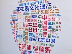 -镇江中国醋文化博物馆