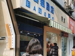 -芳婆糕团店(王府大街店)
