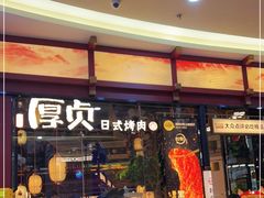 门面-厚贞日式烤肉(浦东汇智店)