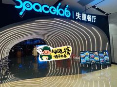 -SPACELAB失重餐厅(世纪汇店)