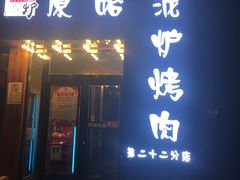 门面-原始泥炉烤肉(总店)