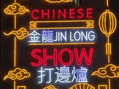 -金龙·打边炉(南京西路店)