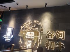 -樱煦和牛寿喜烧(如皋吾悦广场店)